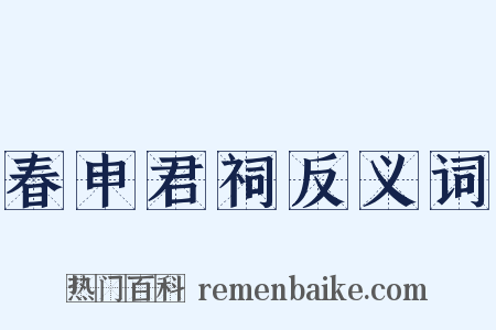 春申君祠反义词是什么意思的图片